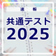 【共通テスト2025】地理歴史・公民の分析…東進・河合塾・データネット・代ゼミ速報まとめ