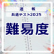 【共通テスト2025】（2日目1/19）数学1の難易度＜4予備校・速報＞