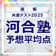 【共通テスト2025】予想平均点（1/19速報）6教科文系620点・理系630点…河合塾