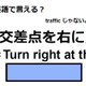 英語で「交差点を右に」はなんて言う？