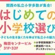 【小学校受験】関西の私立小が集結「はじめての小学校選び」2/9