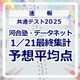 【共通テスト2025】予想平均点（1/21速報・最終）文系6教科620点・理系6教科633点…河合塾・データネット