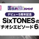 ＜デビュー5周年記念＞ファンが選ぶSixTONESのイチオシエピソード“6選”【モデルプレス国民的推しランキング】