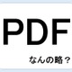 【クイズ】ＰＤＦって何の略だか言える？意外に知らない！