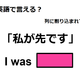 英語で「私が先です」はなんて言う？