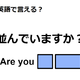 英語で「並んでいますか？」はなんて言う？