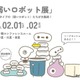 30種以上が集結する「弱いロボット展」2/1-2