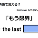 英語で「もう限界」はなんて言う？