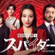 高橋メアリージュン主演「離婚弁護士 スパイダー」シーズン2地上放送決定 寺西拓人も新たに仲間入り