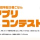 「早寝早起き朝ごはん」アプリコンテスト、724作品から受賞者発表