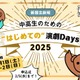 新国立劇場、中高生WS「はじめての演劇Days」3/1・2