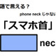 英語で「スマホ首」はなんて言う？