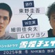 細田佳央太＆ムロツヨシ、東野圭吾氏スペシャルドラマW主演 雪山シリーズ3作目のドラマ化【雪煙チェイス】