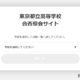 【中学受験2025】【高校受験2025】都立中高入試「合否照会」専用サイト設置