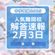 【中学受験2025】解答速報情報（2/3版）浅野、慶應中等部、筑駒など