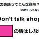 この英語ってどんな意味？「Don’t talk shop.」