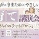 大丈夫、あなたの子どもだから…子育て講演会2/15