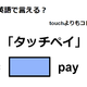 英語で「タッチペイ」はなんて言う？