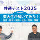 高1・2年生必読、東大生が解いてみた！＜共通テスト2025 解説動画付き＞