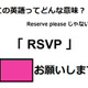 この英語ってどんな意味？「RSVP」