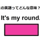 この英語ってどんな意味？「It’s my round.」