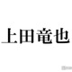 上田竜也、KAT-TUN解散発表後インスタ初更新「みんな大丈夫？」