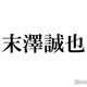 Aぇ! group末澤誠也「事務所最年長デビュー」今だから言える長い下積み時代