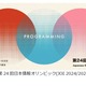 日本情報オリンピック、金賞は筑駒生…4,559名が参加