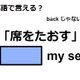 英語で「席をたおす」はなんて言う？