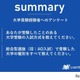 【大学受験】大学入試方式、60％が一般選抜以外を選択