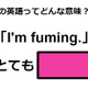 この英語ってどんな意味？「I’m fuming.」