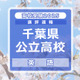 【高校受験2025】千葉県公立高校入試＜英語＞講評…平均点は昨年より下がるか？