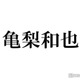 亀梨和也、KAT-TUN解散・事務所退所への思い明かす 冠ラジオは4月以降も継続へ