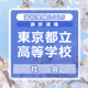 【高校受験2025】東京都立高校入試＜社会＞講評…都立入試定番の出題多数