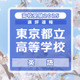 【高校受験2025】東京都立高校入試＜英語＞講評…図表の読み取り問題、300語以上増加