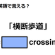 英語で「横断歩道」はなんて言う？