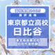 【高校受験2025】東京都立高校入試・進学指導重点校「日比谷高等学校」講評