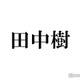 SixTONES田中樹、“同期”timelesz寺西拓人と「タイプロ」中の連絡やり取り告白「何回も電話した」