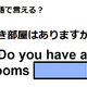 英語で「空き部屋はありますか？」はなんて言う？