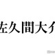 Snow Man佐久間大介、子どもを抱く姿公開「パパ感すごい」「姪っ子ちゃんかな？」と反響続々