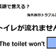 英語で「トイレが流れません」はなんて言う？