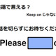 英語で「電話を切らずにお待ちください」はなんて言う？