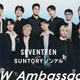 SEVENTEEN、ノンアルコール飲料アンバサダー就任 フォーマル衣装で決めたビジュアル＆コメント公開