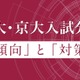 【大学受験】Z会、東大・京大入試分析を公開