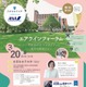 白百合女子大学、エアラインフォーラム3/20-21…ANA総研と連携