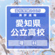 【高校受験2025】愛知県公立高校入試＜理科＞講評…計算が必要な問題が全体の約半数