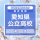 【高校受験2025】愛知県公立高校入試＜英語＞講評…手早く情報を処理する訓練が必要