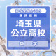 【高校受験2025】埼玉県公立高校入試＜数学＞講評…計算力を要求する問題が目立つ