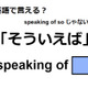 英語で「そういえば」はなんて言う？