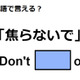 英語で「焦らないで」はなんて言う？